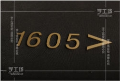 純黃銅實(shí)心字和黃銅金屬字簡(jiǎn)介