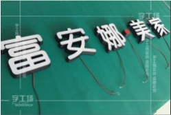 亞克力發(fā)光字介紹