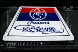 不銹鋼吸塑側(cè)面網(wǎng)孔發(fā)光字和側(cè)邊沖孔字介紹