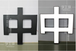 雙色發(fā)光字介紹
