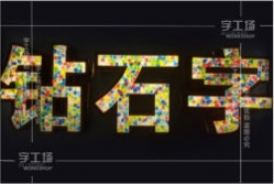 鉆石發(fā)光字介紹