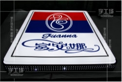 側(cè)孔發(fā)光字和LED側(cè)面發(fā)光字介紹
