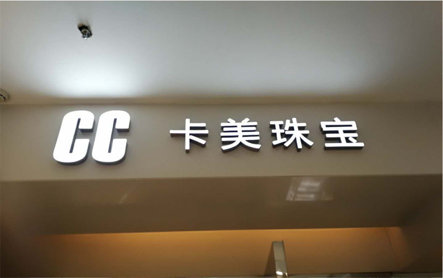 CC卡美珠寶品牌連鎖店LED樹(shù)脂發(fā)光字