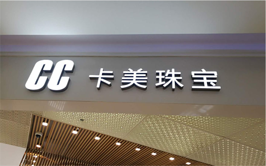 CC卡美珠寶品牌連鎖店LED樹(shù)脂發(fā)光字