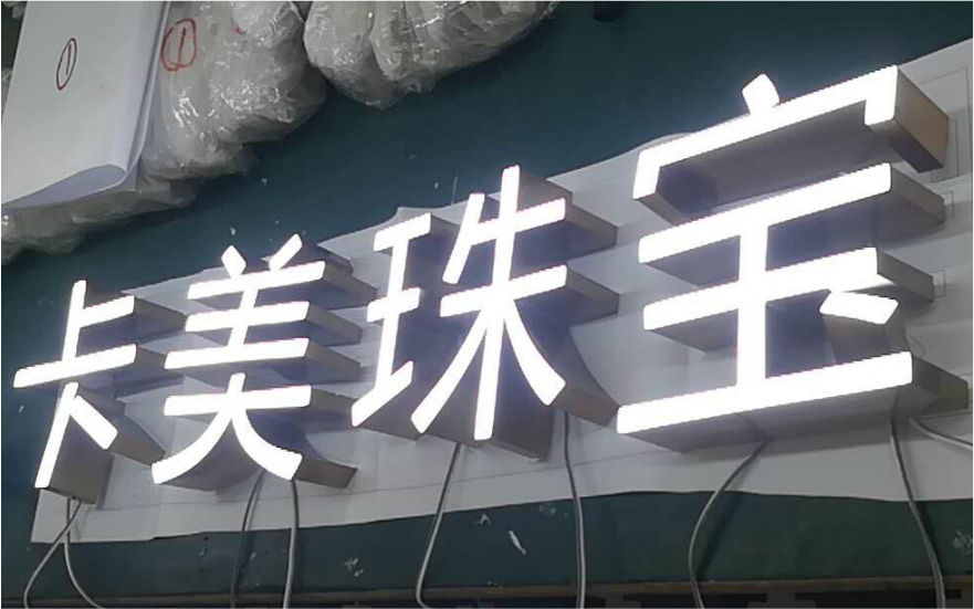 CC卡美珠寶品牌連鎖店LED樹(shù)脂發(fā)光字