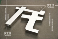 金屬燈箱發(fā)光字制作工藝（一）