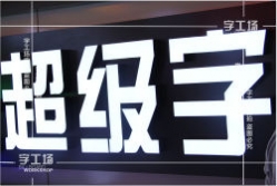 液體亞克力超級字生產(chǎn)工藝流程