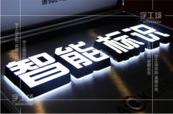 ?發(fā)光字用的LED模組檢驗(yàn)標(biāo)準(zhǔn)和流程