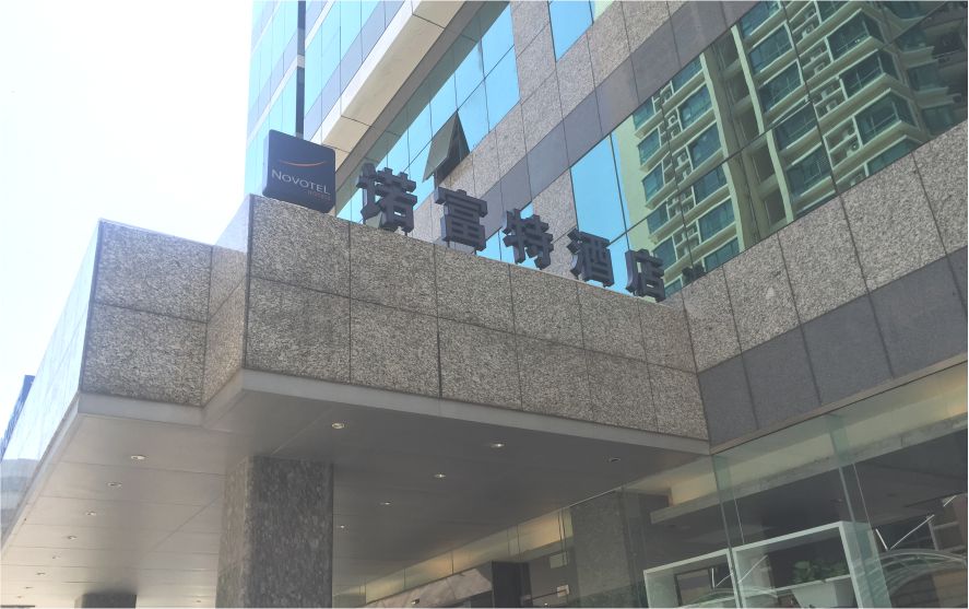 深圳萬德諾富特酒店墻體發(fā)光字工程