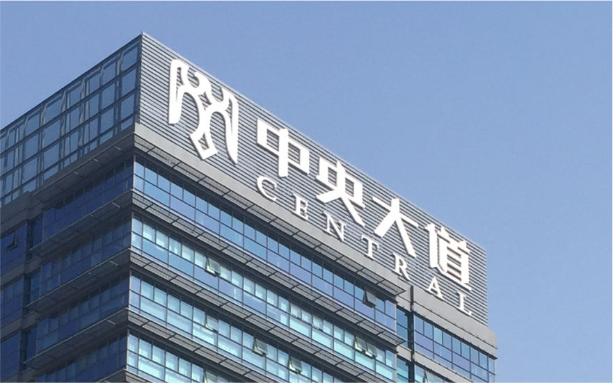 中央大道LED穿孔發(fā)光字工程