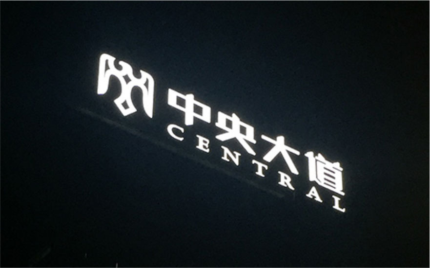 中央大道LED穿孔發(fā)光字工程