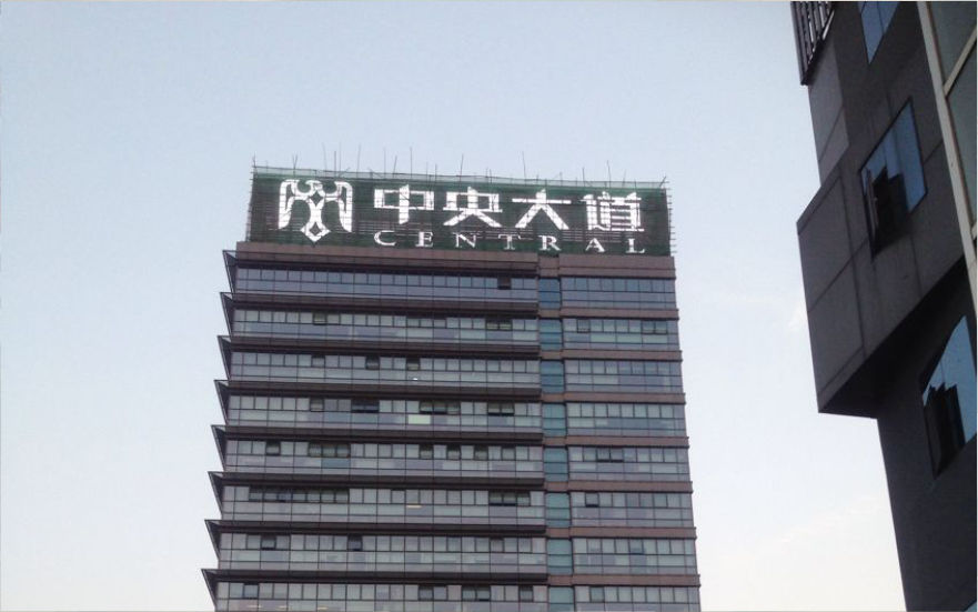 中央大道LED穿孔發(fā)光字工程