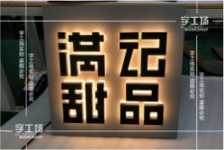 LED發(fā)光字安裝的工序流程（一）