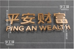 LED發(fā)光字廠內(nèi)底板安裝的準(zhǔn)備工作和注意事項(xiàng)