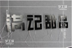 LED發(fā)光字包裝的準(zhǔn)備工作和注意事項
