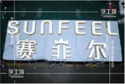 LED發(fā)光字封裝及水平處理的標(biāo)準(zhǔn)和流程（一）