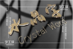 水晶字的亞克力板直側(cè)邊切割制作（三）