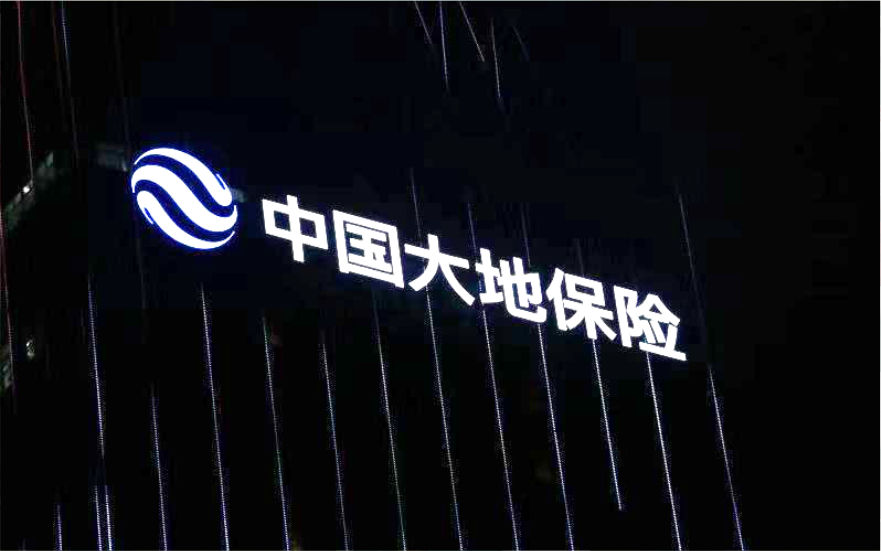 南寧中國大地保險玻璃幕墻發(fā)光字工程