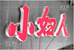 發(fā)光字使用的雪弗板和弗龍板材料用途