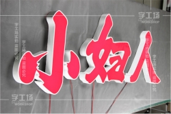 象征性的發(fā)光字色彩效應(yīng)