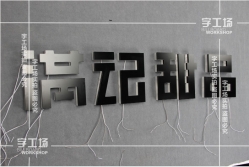 LED發(fā)光字視覺(jué)平衡的設(shè)計(jì)