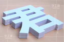 發(fā)光字材料的觸覺質(zhì)地感