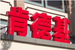吸塑發(fā)光字的吸塑材料介紹