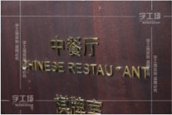 發(fā)光字工藝之一陽(yáng)極氧化和銅銹鐵銹