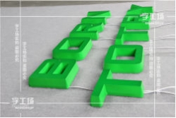 LED發(fā)光字貼膜工藝