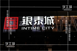 發(fā)光字工程如何才能打造出舒適的夜景燈光！ 
