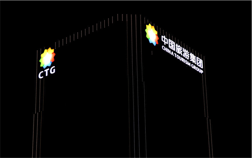 中國旅游集團(tuán)玻璃幕墻發(fā)光字工程