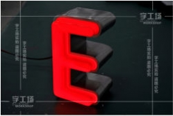 發(fā)光字主要有哪些種類  ?