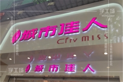 發(fā)光字設(shè)計(jì)的要求有主要的三點(diǎn)