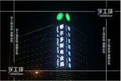 LED發(fā)光字能夠使用多久時(shí)間？