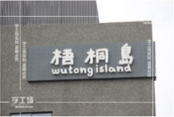 發(fā)光字讓你的店鋪更加受到吸引