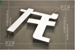 不銹鋼發(fā)光字的概念、特點(diǎn)和分類