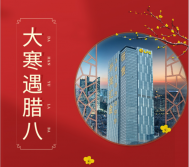 臘八遇大寒，要準備過年啦！