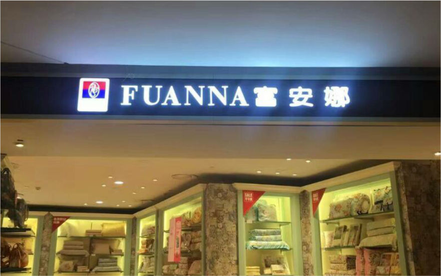富安娜品牌連鎖店LED亞克力發(fā)光字