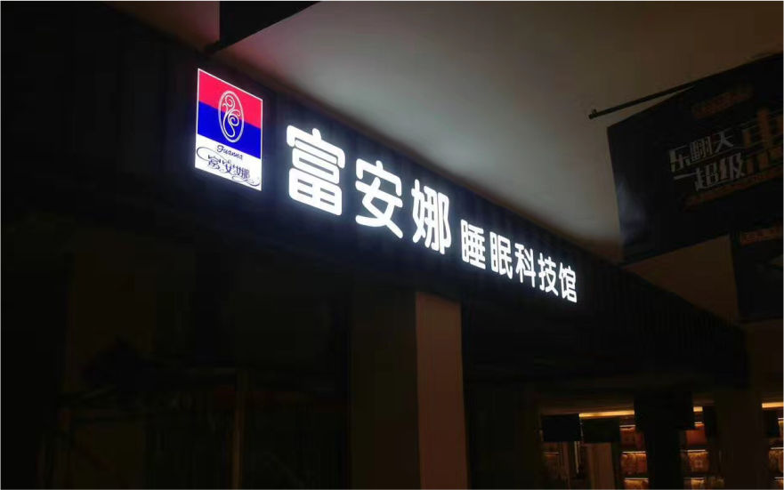 富安娜品牌連鎖店LED亞克力發(fā)光字