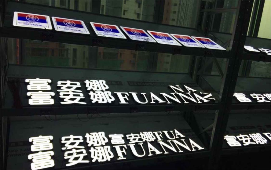 富安娜品牌連鎖店LED亞克力發(fā)光字