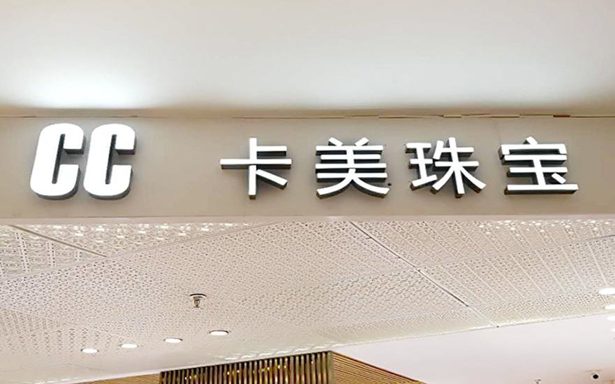 CC卡美珠寶品牌連鎖店金屬背發(fā)光字