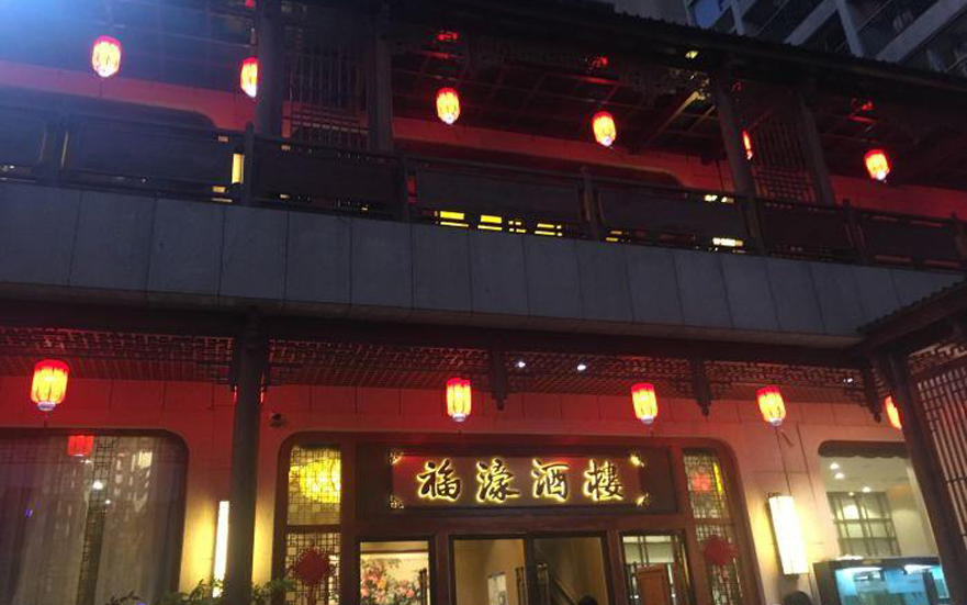 福濠酒樓仿古球面鈦金背發(fā)光字廣告牌匾