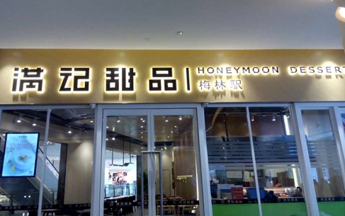 滿記甜品品牌連鎖店背發(fā)光字