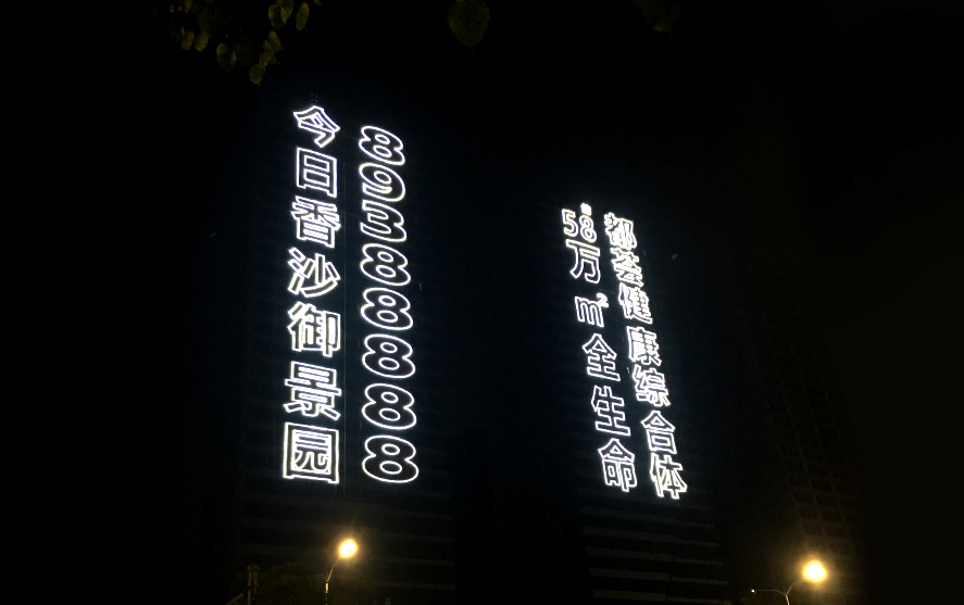 都薈健康樓體掛網(wǎng)發(fā)光字工程
