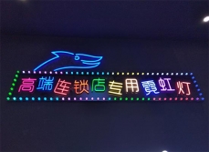 霓虹燈廣告字