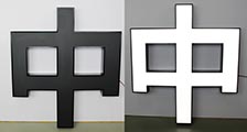 亞克力發(fā)光字中的亞克力