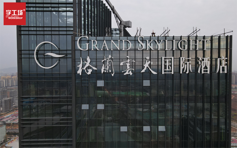 江西省吉安市格蘭云天國際酒店玻璃幕墻發(fā)光字制作安裝工程