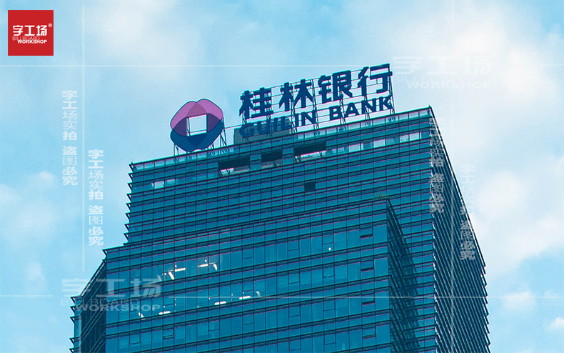 桂林銀行樓頂發(fā)光字制作安裝工程