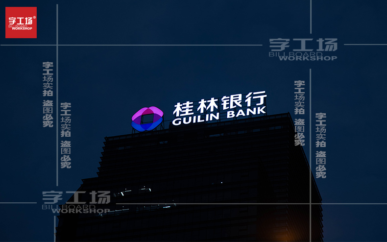 桂林銀行樓頂發(fā)光字制作安裝工程