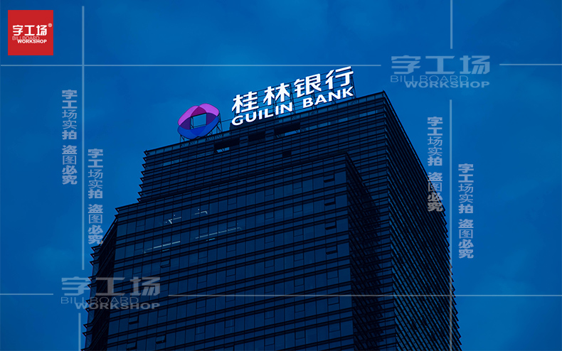 桂林銀行樓頂發(fā)光字制作安裝工程